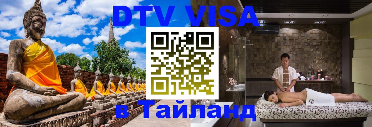DTV виза Тайланд Набережные Челны 