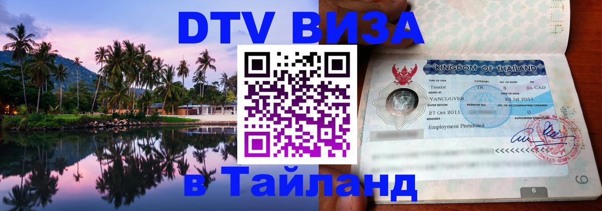 VISA в Тайланд для удалёнщиков 
